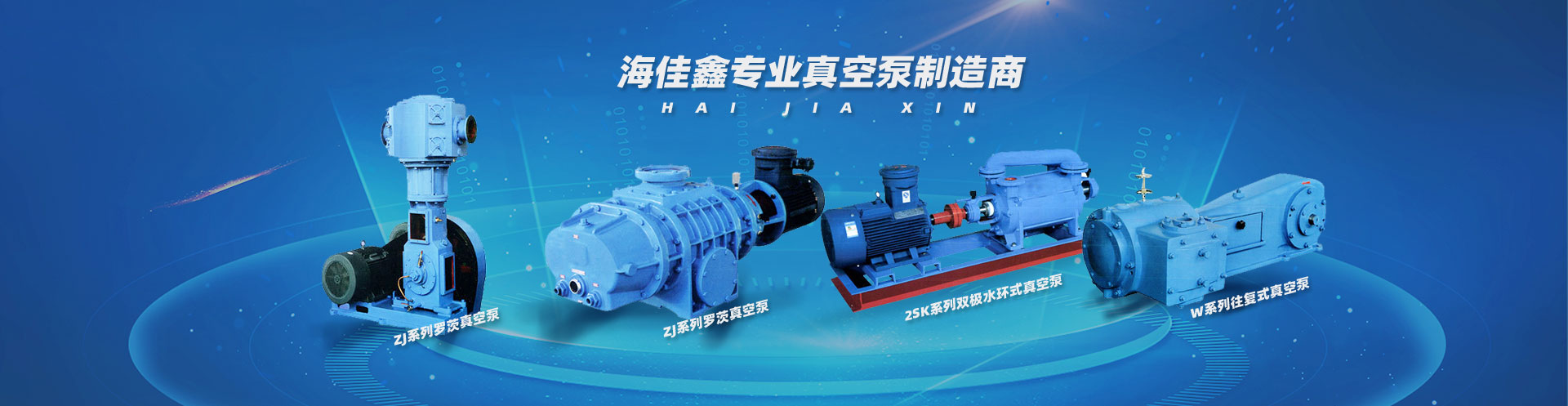 公司主要產(chǎn)品有滑閥式真空泵、無油立式真空泵、三葉羅茨鼓風(fēng)機(jī)、氣冷式羅茨真空泵、真空設(shè)備、旋片式真空泵、水環(huán)式真空泵、羅茨式真空泵、螺桿式真空泵、真空泵,同時(shí)承接相關(guān)非標(biāo)產(chǎn)品的設(shè)計(jì)與制造。 公司主要產(chǎn)品有滑閥式真空泵、無油立式真空泵、三葉羅茨鼓風(fēng)機(jī)、氣冷式羅茨真空泵、真空設(shè)備、旋片式真空泵、水環(huán)式真空泵、羅茨式真空泵、螺桿式真空泵、真空泵,同時(shí)承接相關(guān)非標(biāo)產(chǎn)品的設(shè)計(jì)與制造。