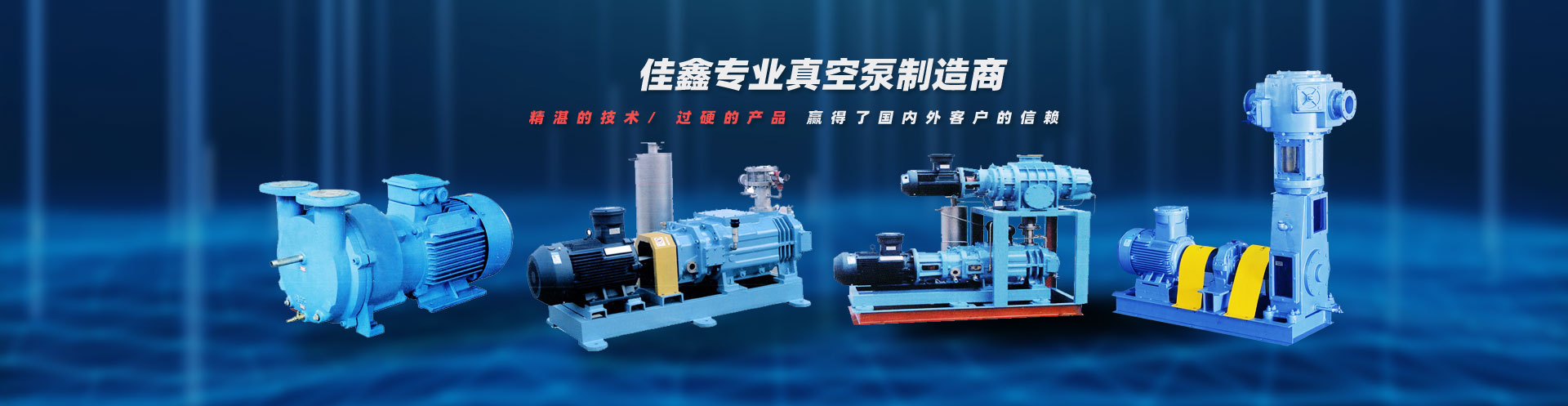 公司主要產(chǎn)品有水環(huán)式真空泵、羅茨式真空泵、螺桿式真空泵、滑閥式真空泵、無油立式真空泵、三葉羅茨鼓風(fēng)機(jī)、氣冷式羅茨真空泵、真空設(shè)備、旋片式真空泵、真空泵。 公司主要產(chǎn)品有水環(huán)式真空泵、羅茨式真空泵、螺桿式真空泵、滑閥式真空泵、無油立式真空泵、三葉羅茨鼓風(fēng)機(jī)、氣冷式羅茨真空泵、真空設(shè)備、旋片式真空泵、真空泵。